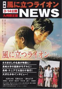 映画チラシ　風に立つライオン　稀少・九州限定版　２０１５年　大沢たかお　石原さとみ　三池崇史