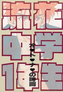 スラムダンク同人誌　FLOWER CHAPPIES　フラワーチャッピーズ「流花中学1年生 オトナの時間」流花　流川×花道