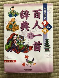 小学生のまんが　百人一首辞典