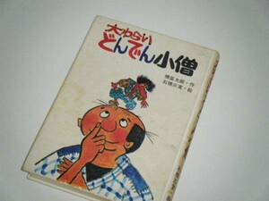 大わらい どんでん小僧　横笛太郎・作　母と子の図書室