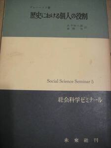 プレハーノフ『歴史における個人の役割』未来社