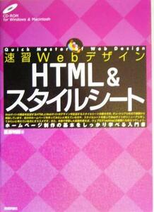 速習Ｗｅｂデザイン　ＨＴＭＬ＆スタイルシート／栗原明則(著者)