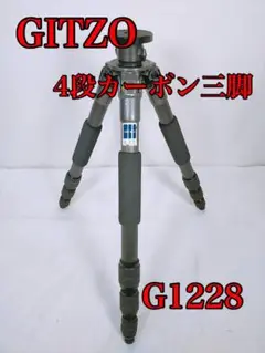 【良品】 Gitzo ジッツォ G1228 4段 カーボン 三脚