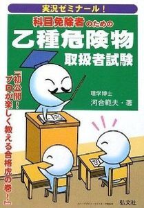 [A01823828]実況ゼミナール! 科目免除者のための乙種危険物取扱者試験 (国家・資格シリーズ 173) 範夫， 河合