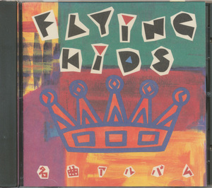 ＣＤ　FLYING KIDS　名曲アルバム