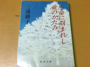 BK-V205 生命に刻まれし愛のかたみ 三浦 綾子　初版　新潮文庫