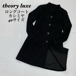 theory luxe セオリーリュクス　シンプル　カシミヤ　ロングコート　40サイズ　黒　ブラック コート ブラック アウター