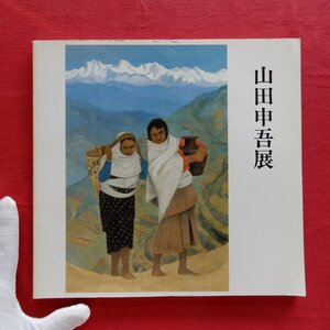 w22/図録【山田申吾展/山梨県立美術館・1989年】山田申吾・画業の形成と画風の特質/東京美術学校日本画科卒→日展