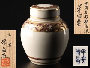 【流】平安清昌 色絵金彩 静海波 茶心壷 共箱 TX451