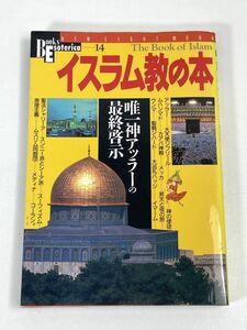 イスラム教の本―唯一神アッラーの最終啓示 　1995年 平成7年　初版【H72980】