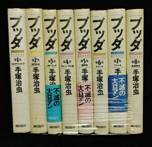 豪華愛蔵版 ブッダ 全8巻 手塚治虫