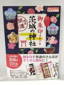 御朱印でめぐる茨城の神社 週末開運さんぽ/『地球の歩き方』編集室/Gakken/縁結び/金運/美容運/健康運/仕事運/学業運/御利益【ac07e】