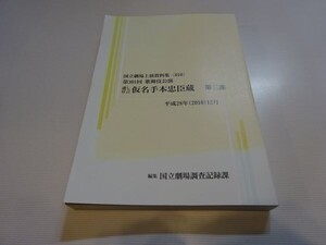 国立劇場上演資料集610　第301回歌舞伎公演『通し狂言 仮名手本忠臣蔵　第三部』国立劇場調査記録課編　日本芸術文化振興会　2016年