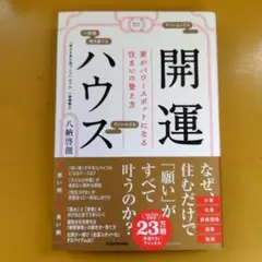 開運ハウス 家がパワースポットになる住まいの整え方： G 1820