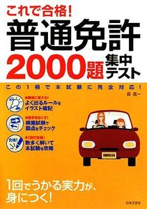 これで合格！普通免許2000題集中テスト/長信一【著】