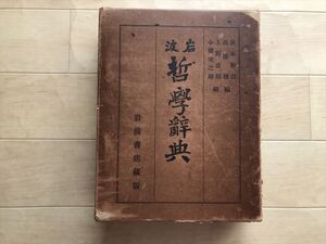 8524 岩波哲学辞典　大正11年初版　宮本和吉 高橋蒸ほか　岩波書店