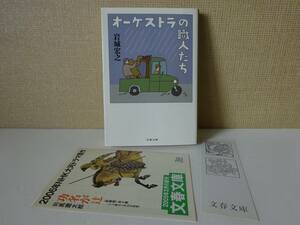 used★第1刷★文庫本 / 岩城宏之『オーケストラの職人たち』クラシック 解説：江川紹子【チラシ/しおり/文春文庫/2005年2月10日第1刷】