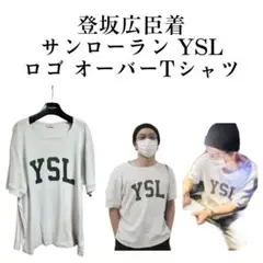 SAINT LAURENT PARIS YSLロゴ Tシャツ Lサイズ登坂広臣着