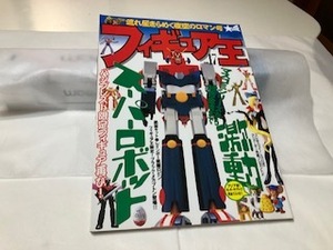 フィギュア王NO17　1999年　スーパーロボット他　 懐かしいおもちゃ雑誌　古本（情報誌)