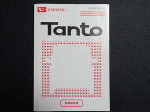 TS0011 ☆ DAIHATSU 取扱説明書 ☆ Tanto【送料￥230～】