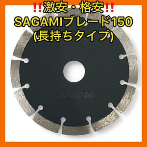 激安・格安SAGAMIコンクリートカッター150ミリ長持ちタイプ