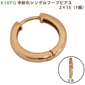 K18 PG シングル中折れフープピアス 2×15mm ピンクゴールド 1個 18金 pg フープ 輪っか メンズ レディース ジェンダーレス 送料無料