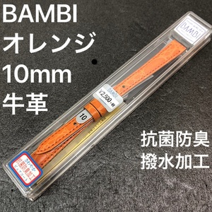 バネ棒付★送料無料★特価 新品★BAMBI 時計バンド 10mm 牛革ベルト オレンジ 抗菌防臭 撥水★バンビ 定価税込2,750円