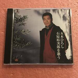 CD 五木ひろし 石原裕次郎を歌う 