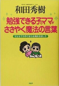 勉強できる子のママがささやく魔法の言葉 １２才までの子の学力を高める話し方／和田秀樹(著者)