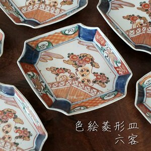 伊万里? 色絵菱形皿 六客 古伊万里? 金欄手 赤絵 扇面窓絵 和食器 骨董 古美術 蔵出し 旧家 時代器 割烹 料亭 飲食店 旅館 老舗【60t3422】