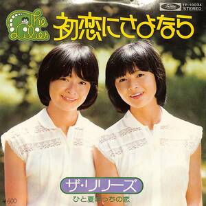 C00204508/EP/リリーズ「初恋にさよなら/ひと夏ぼっちの恋(1976年：TP-10034)」