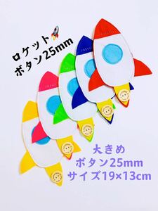 知育玩具　ロケットのボタン25mm繋ぎ練習