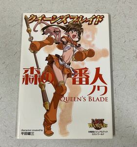 対戦型ビジュアルブック ロストワールド クイーンズブレイド 森の番人 ノワ 平田雄三