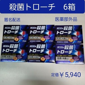 口腔内の　殺菌　トローチ　6箱(144錠)　のどの痛み、声がれ、口臭の除去