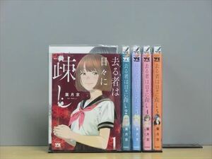 去る者は日々に疎し 7巻【全巻セット】葉月京★120冊迄同梱ok★ 2z-1641