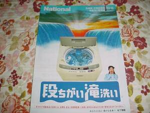 即決！1997年10月　ナショナル　洗濯機総合カタログ　浅野ゆう子