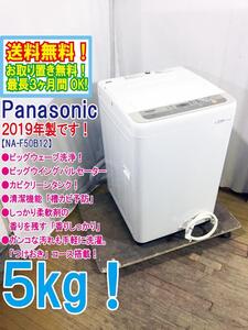 ◆送料無料★2019年製★ 中古★Panasonic 5㎏ ガンコな汚れも手軽に洗濯「つけおき」コース搭載。洗濯機【◆NA-F50B12】◆0JT