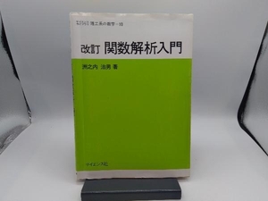 関数解析入門 改訂 洲之内治男