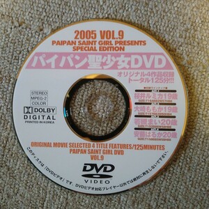 パイパン聖少女DVD 2005 VOL.9 オリジナル4作品収録　トータル125分　カーナビで再生確認済　ディスク面に擦り傷有ります　ジャンク扱い