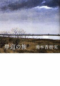 岸辺の旅/湯本香樹実【著】