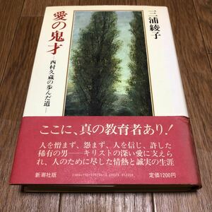 愛の鬼才 -西村久蔵の歩んだ道- 三浦綾子 新潮社 単行本 キリスト教