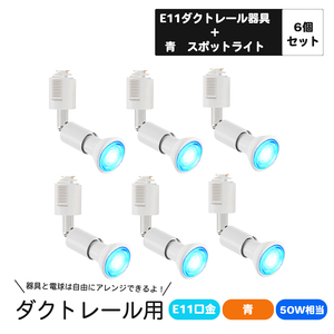 6個 ダクトレール用スポットライト E11口金 カラー LED電球付き ライティングバー用スポットライト 5W LEDスポットライト 青 ブルー カラー