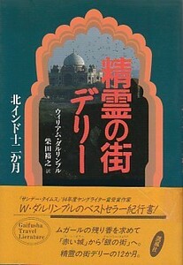 ●「精霊の街デリー 北インド十二か月」ウィリアム・ダルリンプル 柴田裕之・訳（凱風社）インド旅