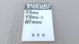 スズキ　T350　T350II　GT350　パーツリスト　最終版　原本　整備の必需品　当時物　T250