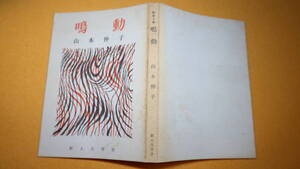 山本伸子『記録小説 鳴動』新人文学会、1966【序・野間宏/武井昭夫宛謹呈署名入/附・新人文学会の印入りハガキ/臨時工労働問題】