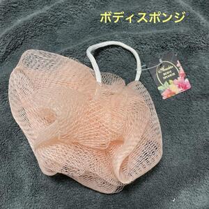 新品 ボディスポンジ サーモンピンク ボディネット 体洗い