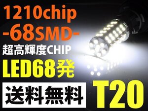 T20ウェッジ球68連SMD明るさが違う！LEDバックランプ白/送料無料 t20-68