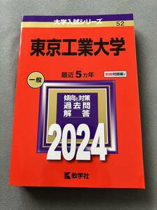 新品　大学入試シリーズ 東京工業大学　2024 赤本　教学社 過去問