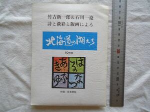 【絵はがき】『竹吉新一郎＆石川一遼詩と淡彩と版画による 北海道の湖たち 10枚組 付録・豆本詩帳』青玄工房 昭和53年【絵葉書 美術 湖沼】