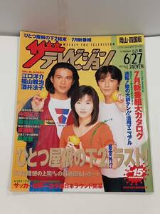 岡山・四国版 ザ・テレビジョン 1997年 6月27日号 No.25 江口洋介 福山雅治 酒井法子 鈴木紗理奈 松たか子 広末涼子 河村隆一 和久井映見